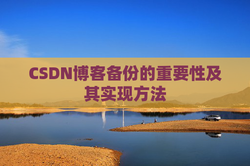 CSDN博客备份的重要性及其实现方法