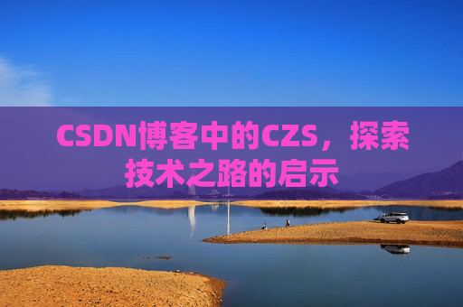 CSDN博客中的CZS，探索技术之路的启示